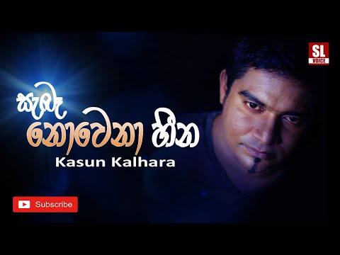 Saba Nowana Heena | සැබෑ නොවන හීන (with lyrics) - Kasun Kalhara
