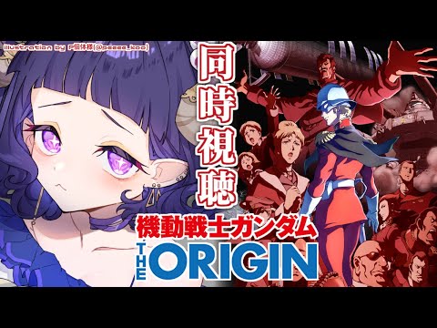 〖 #機動戦士ガンダム 〗同時視聴❕機動戦士ガンダム THE ORIGIN シャア・セイラ編