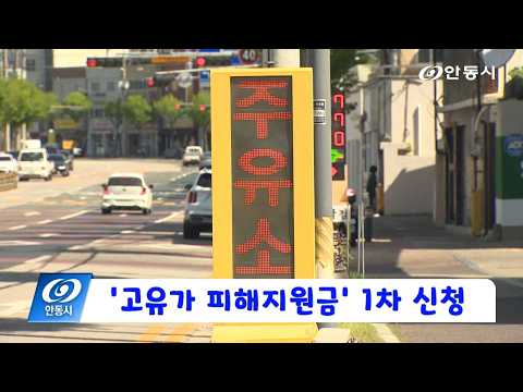 [안동 현장 리포트] 4월 24일, ‘고유가 피해지원금’ 1차 신청 ~5/8까지