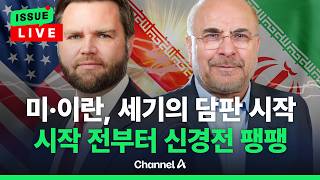 [????이슈를 켜라] [LIVE] 미국-이란, 종전 협상 시작…전세계 이목 집중 / 채널A