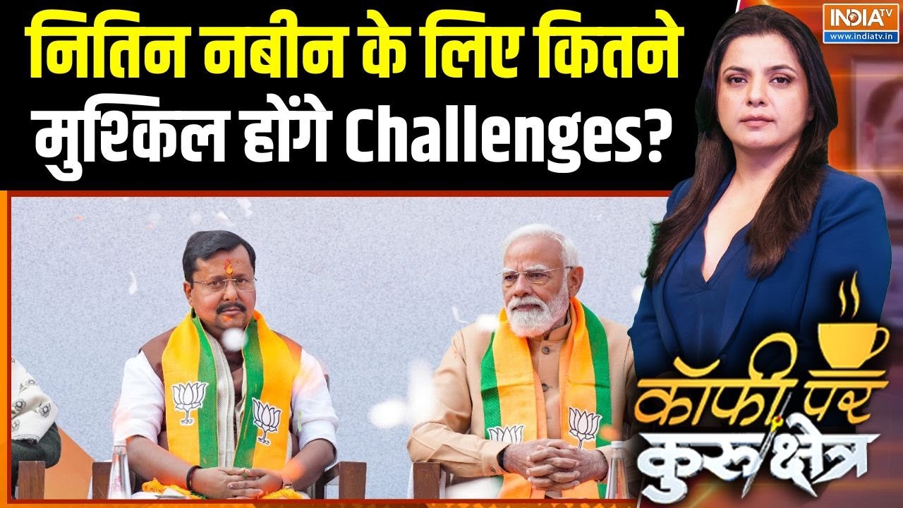 Nitin Nabin New BJP President: नितिन नबीन के लिए कितने मुश्किल होंगे Challenge