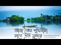 মন ছোঁয়া গজল আজ কেন পৃথিবীটা লাগে এত �