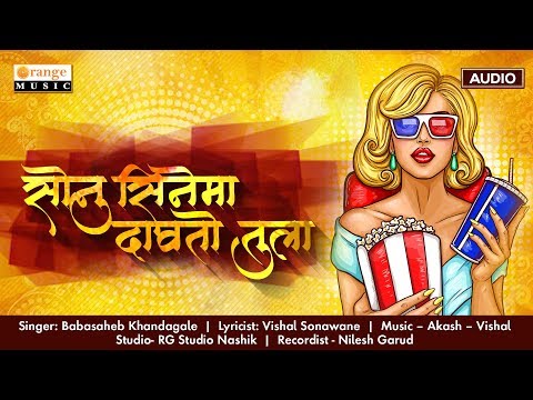 Sonu Cinema Dawato Tula | Babasaheb Khandagale | Marathi Lokgeet - Orange Music