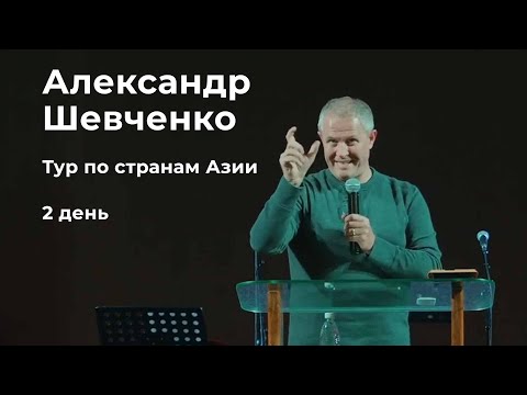 Александр Шевченко   Тур по странам Азии 2 день