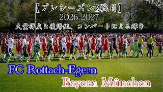 〈ラジオ〉【2026-2027 プレシーズン】2戦目〈ロッタッハ・エゲルンvsバイエルン・ミュンヘン〉毎年恒例のチャリティーマッチ！復帰組の調整と躍動する若手！
