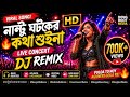নান্টু ঘটক Nantu Ghotok Kolkata Live Concert DJ Remix 2026 Bengali Dance Hit BongR