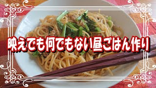 小松菜とがんもどきの和風スパゲティ【映えでも何でもない昼ごはん作り】