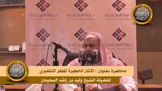صورة محاضرة الآثار الخطيرة للفكر التكفيري لفضيلة الشيخ وليد السعيدان