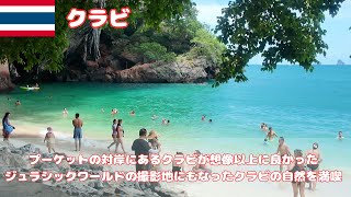 【海外Vlog】クラビ① プーケットよりもクラビの方がおすすめ！