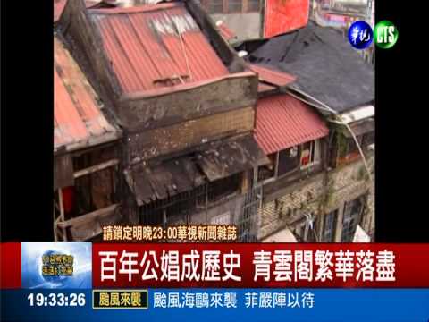 青雲閣遭強拆 文化遺跡灰飛煙滅