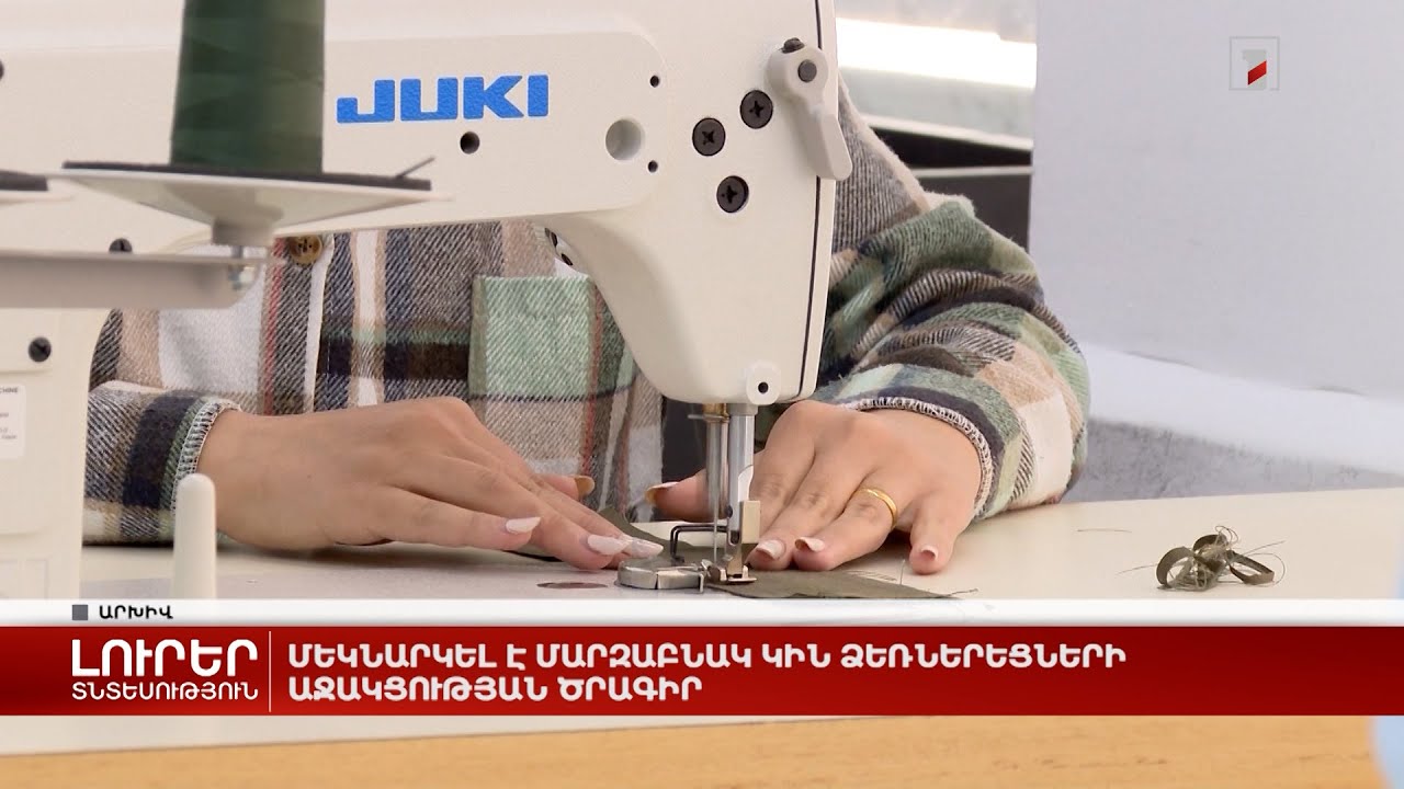 Մեկնարկել է մարզաբնակ կին ձեռներեցների աջակցության ծրագիր