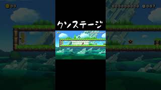 クソステージすぎて草 #マリオメーカー2 #shorts #マリメ2