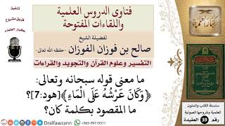 ما معنى كلمة كان في قوله تعالى ﴿وكان عرشه على الماء﴾؟ للشيخ الفوزان image