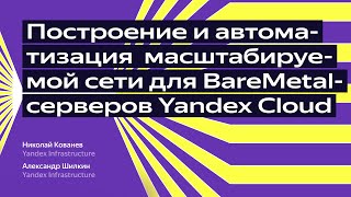Построение и автоматизация масштабируемой сети для BareMetal-серверов
