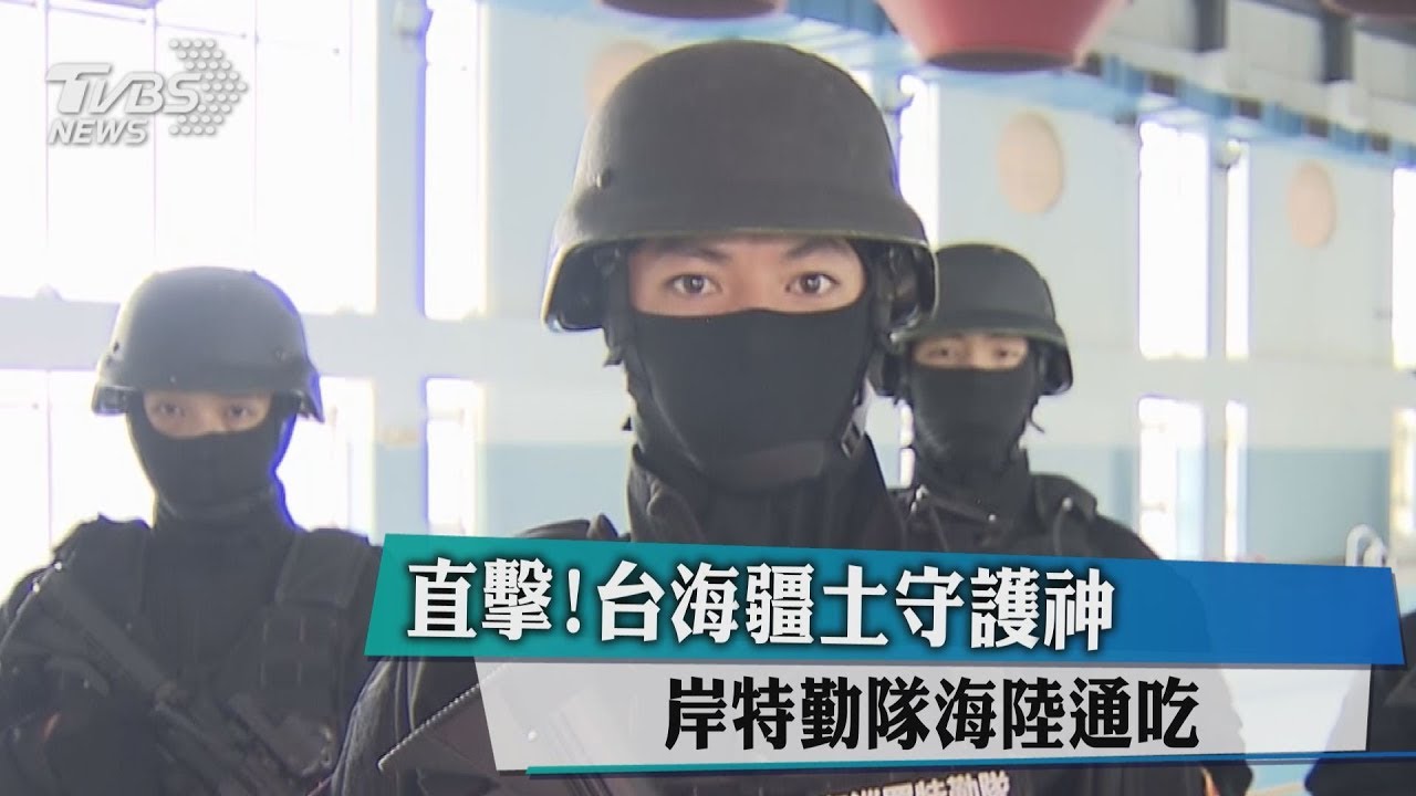直擊!台海疆土守護神 岸特勤隊海陸通吃