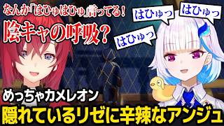 【めっちゃカメレオン】息を潜めて隠れるリゼに辛辣なアンジュw【リゼ・ヘルエスタ アンジュ・カトリーナ 天開司 歌衣メイカ にじさんじ】