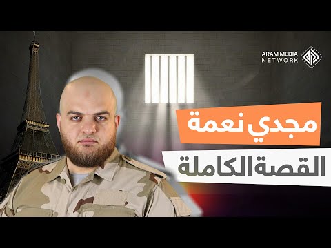 تقرير تلفزيوني لقناة آرام ميديا حول مجدي نعمة منذ اشنقاقه وحتى اعتقاله في فرنسا