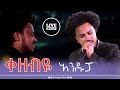 አንዱፓ አንዷለም ተሾመ ቀዘብዬ ቴዲ አፍሮ Andupa Kezebye Teddy Afro Tamag