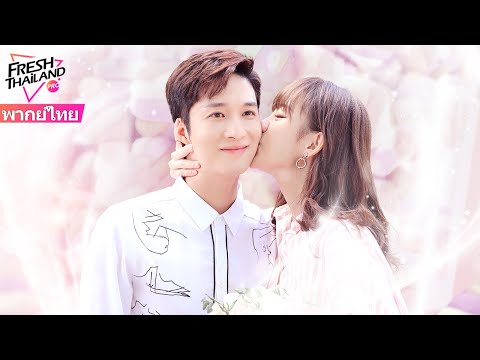 【พากย์ไทย】EP02 หญิงสาวหาเด็กชายคนหนึ่งแกล้งเป็นแฟนของเธอ ไม่คิดว่าความรักจะมาแบบนี้?!