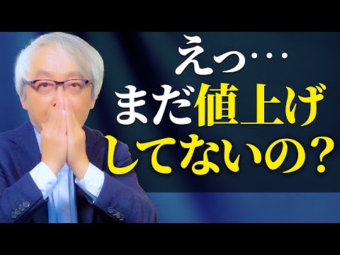 経営情報学科 【店舗経営】値上げしたほうが客離れしない！客が喜ぶ値上げのやり方をお話しします。