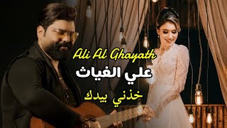 كلمات اغنية خذني بيدك علي الغياث