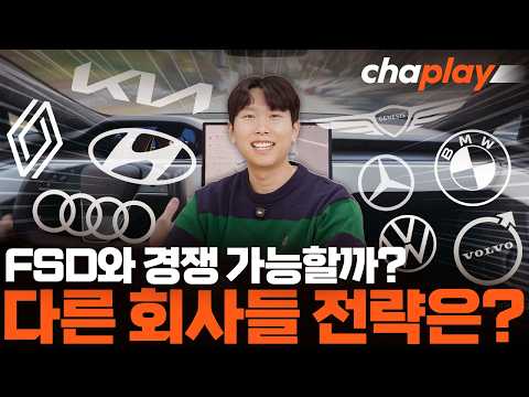 다른 회사들 이대로 망할까? 자동차 회사별 레벨 2+ 준비 현황 정리!