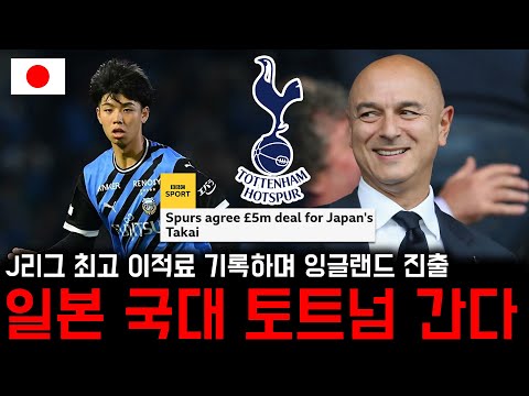 'J리그 이적료 신기록' 일본 국대 수비수 토트넘 이적한다!