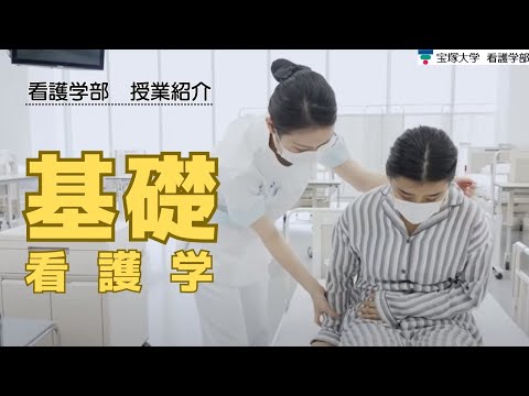 看護学科 【授業紹介】看護学部：基礎看護学