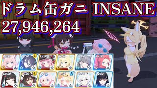 ドラム缶ガニ 市街地 INSANE 27,946,264 初日ムーブ【ブルアカ】