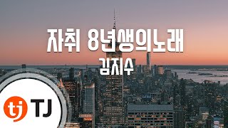 [TJ노래방] 자취 8년생의노래 - 김지수 ( Kim Ji Soo) / TJ Karaoke