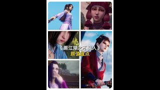 【不良人】盘点作品中五位绝代佳人，你最中意哪一个？ #画江湖之不良人 #国漫 #动漫解说 #蚩梦