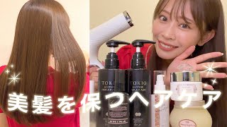 【艶髪?‍♀️】お家でできるヘアケア??シャンプー・トリートメント・ドライヤー・ヘアアイロンなど愛用品を全部紹介します?
