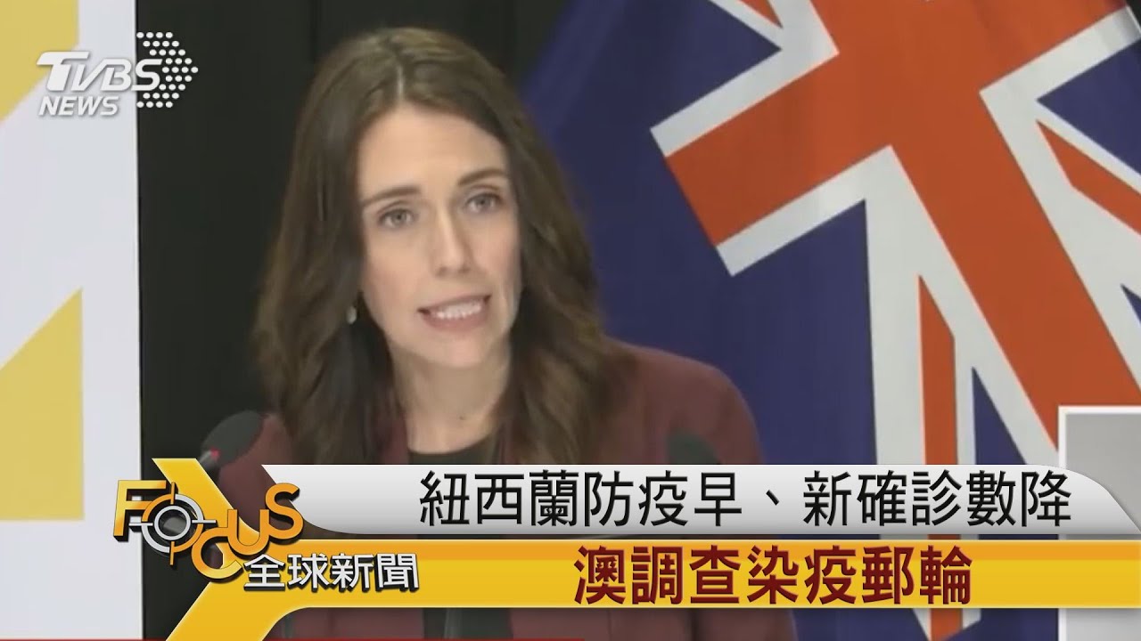 紐西蘭防疫早.新確診數降 澳調查染疫郵輪
