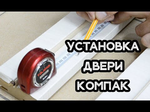 Установка двери КОМПАК от PROFILDOORS