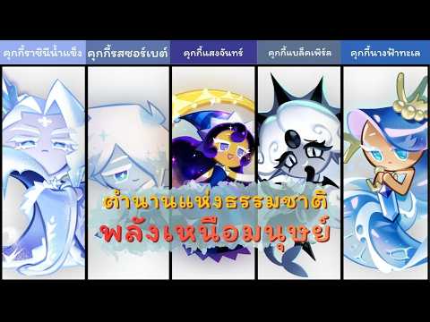 ตำนานแห่งธรรมชาติ  The Elemental Legends | Lore of Earthbread