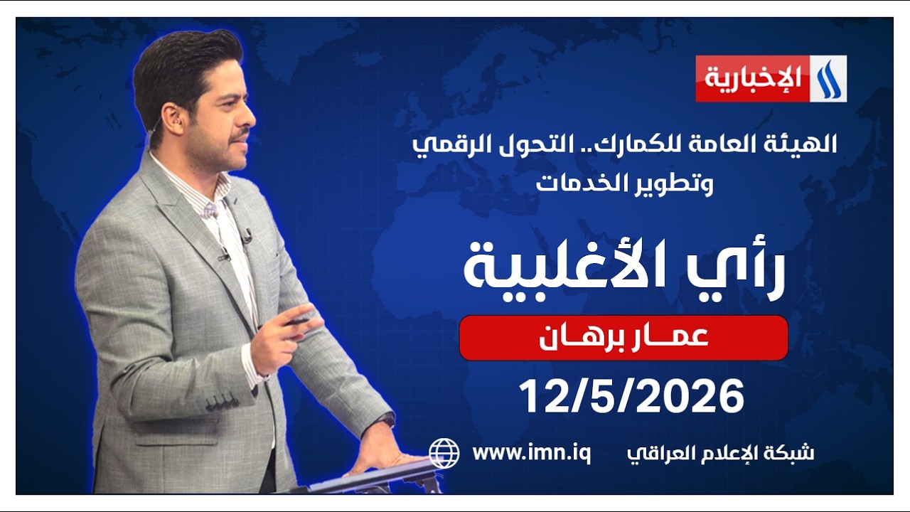 فيديو | راي الاغلبية مع عمار برهان