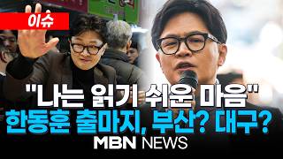 [이슈] 한 달간 부산 세 번 찾은 한동훈…출마 결심 굳혔나? / 미국에 지방선거 표 있나, 선거 포기한 느낌…장동혁 미국행 비판 | MBN NEWS