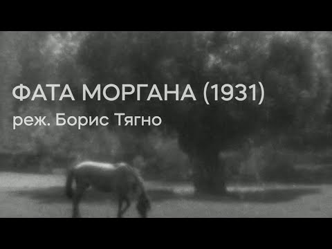 Фата Моргана