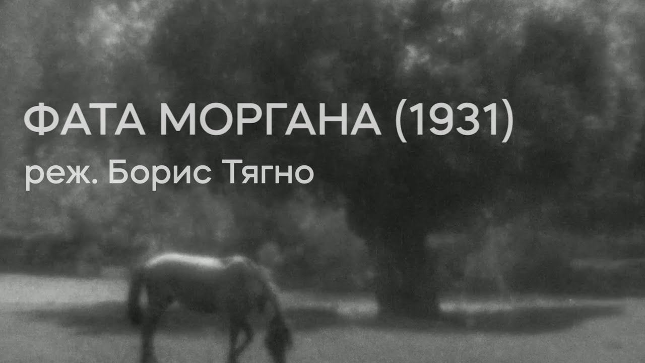 Miniature de la vidéo Фата Моргана (1931), реж. Борис Тягно | Тизер-трейлер du film Fata Morgana