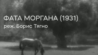 Фата Моргана (1931), реж. Борис Тягно | Тизер-трейлер