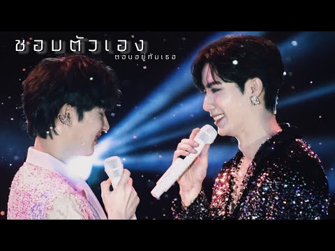 220910 ชอบตัวเองตอนอยู่กับเธอ - Zee Pruk ft.NuNew @ZeeMeShowConCert
