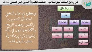 صورة شرح دليل الطالب للشيخ أحمد القعيمي 9-  أداب التخلي