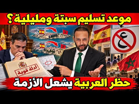إسبانيا تطرح موعد تسليم سبتة و مليلية للمغرب بعد ظهور أدلة قوية،وإسبانيا تحظر اللغة العربية للإنتقام