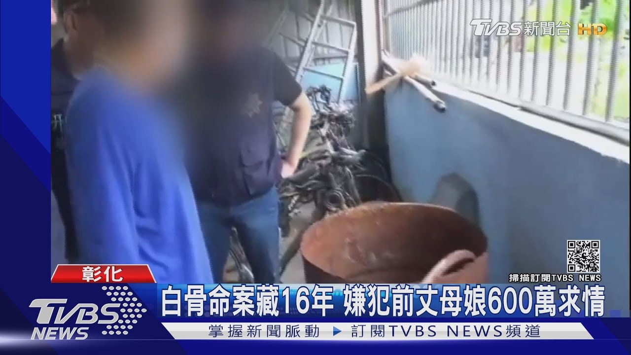 白骨命案藏16年　嫌犯前丈母娘600萬求情