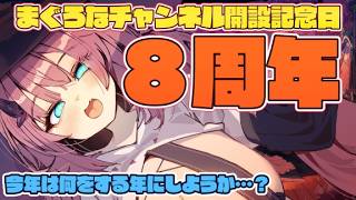 【8周年】チャンネル開設８周年記念日…？あれから８年…ヤバ…【魔王マグロナ】