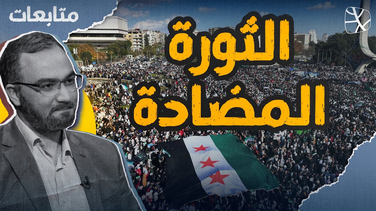 متابعات | الثورة المضادة.. من يسعى لزرع الفتنة في سورية؟