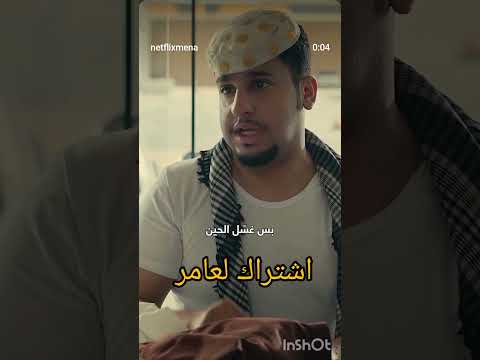 كفو عامر 🤣🔥🔥#شباب_البومب #فيصل_العيسى #ترند #اكسبلور #لايك