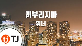 Don&#39;t Flirt 끼부리지마_Winner 위너_TJ노래방 (Karaoke/lyrics/romanization/KOREAN)