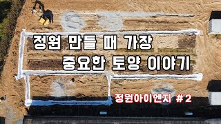아름다운 정원을 만드는데 기초인 흙 이야기   -정원아이엔지 #2-