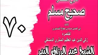 070 - شرح مختصر صحيح مسلم (باب: القراءة مما تيسر) الشيخ عبد الرزاق البدر image